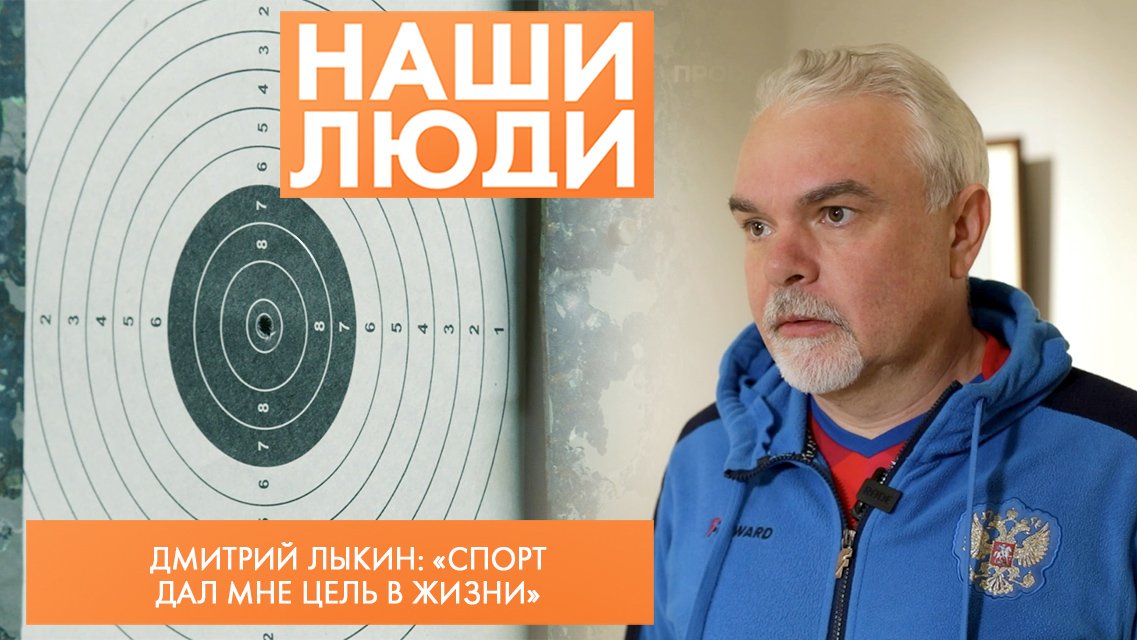 Дмитрий Лыкин | Мастер спорта по пулевой стрельбе, призёр Олимпийских игр | Наши люди (2023)