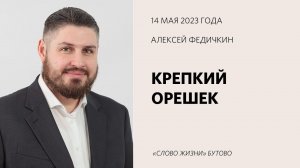 Алексей Федичкин: Крепкий орешек / Воскресное богослужение / Церковь «Слово жизни» Бутово