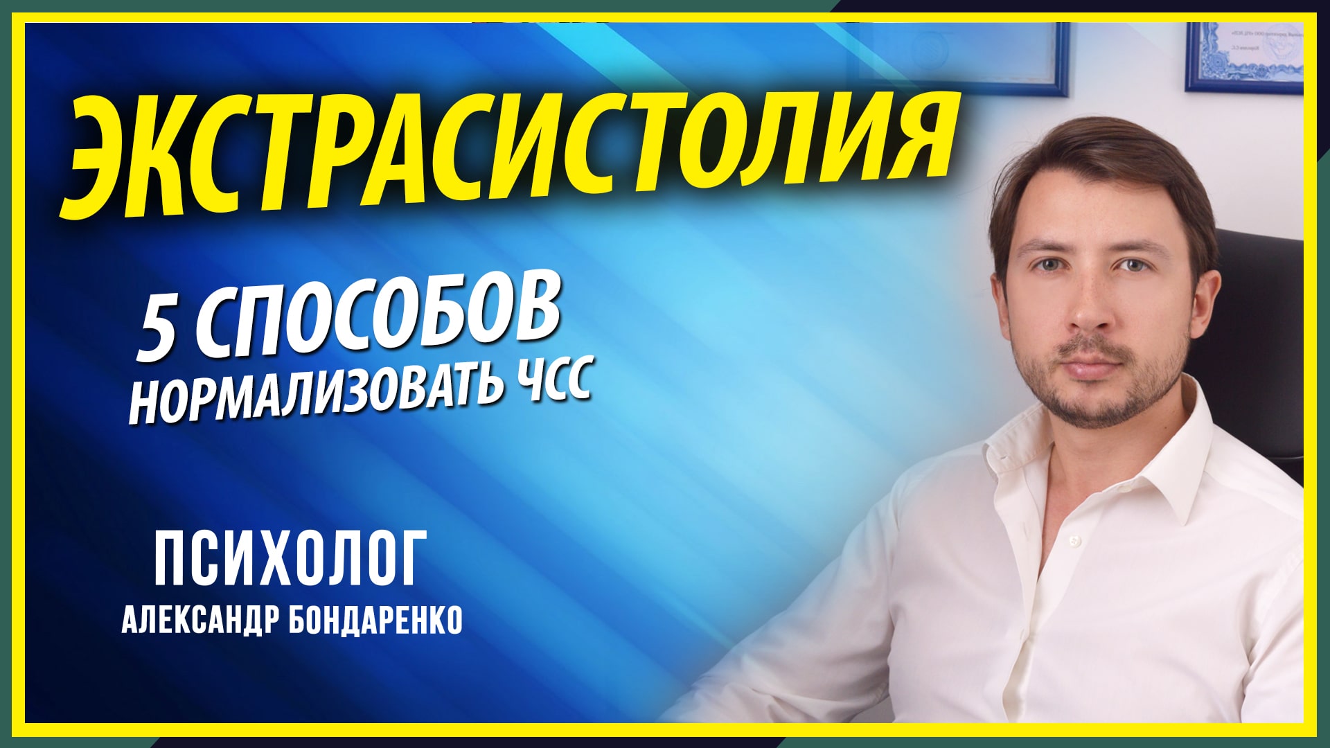 ЭКСТРАСИСТОЛИЯ ПРИ НЕВРОЗЕ - 5 СПОСОБОВ УСТРАНЕНИЯ. КАК ИЗБАВИТЬСЯ. КАРДИОНЕВРОЗ.