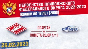 26.02.2023. ПРЯМОЙ ЭФИР. Первенство ПФО. ХК "Спартак ЮХЛ" (Чебоксары) - ХК "Комета" (Самара)