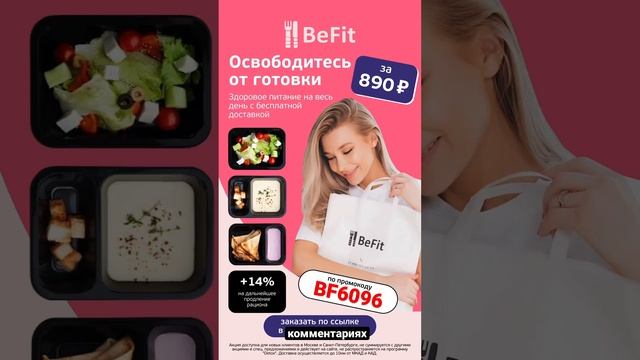 #befit за890₽ #Скидка 14% #рационпитания #рацион #пп #Москва #распродажа #акция #деньги #еда #фитнес