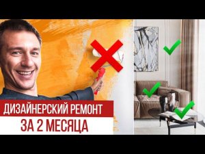 Дизайнерский ремонт за 2 месяца.