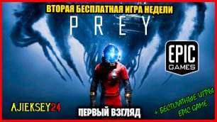Бесплатная Раздача Prey (вторая игра) ➤ ПЕРВЫЙ ВЗГЛЯД | Epic Games | 2022 ✔