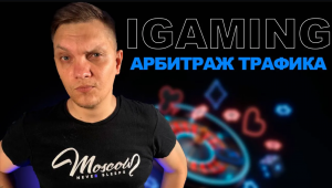 iGaming в арбитраже трафика простыми словами