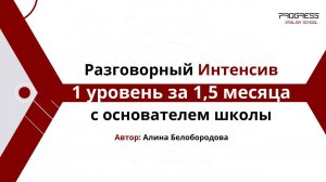 Разговорный Интенсив 1 уровень за 1,5 месяца. Английский язык. Алина Белобородова