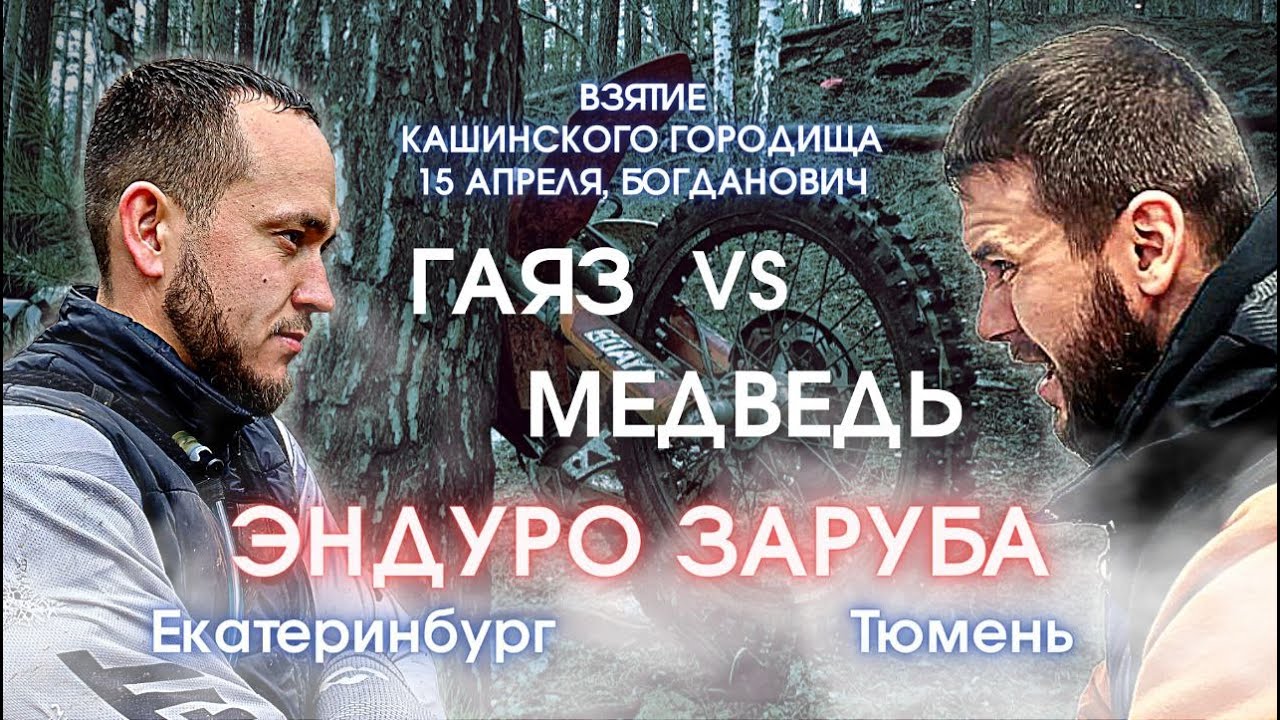 ЭНДУРО-ЗАРУБА/ ГАЯЗ vs МЕДВЕДЬ/ 15 АПРЕЛЯ/ БОГДАНОВИЧ/ ЭНДУРО-ГОНКА #enduro #эндуро #мототур