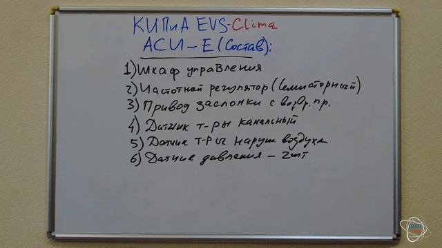 Состав комплекта КИПиА EVS Clima ACU E