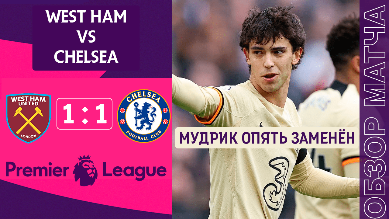 Вест Хэм 1-1 Челси Обзор Матча | Фиаско Мудрика | West Ham 1-1 Chelsea Highlights