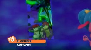 Анонс Хэллоуин на Tiji