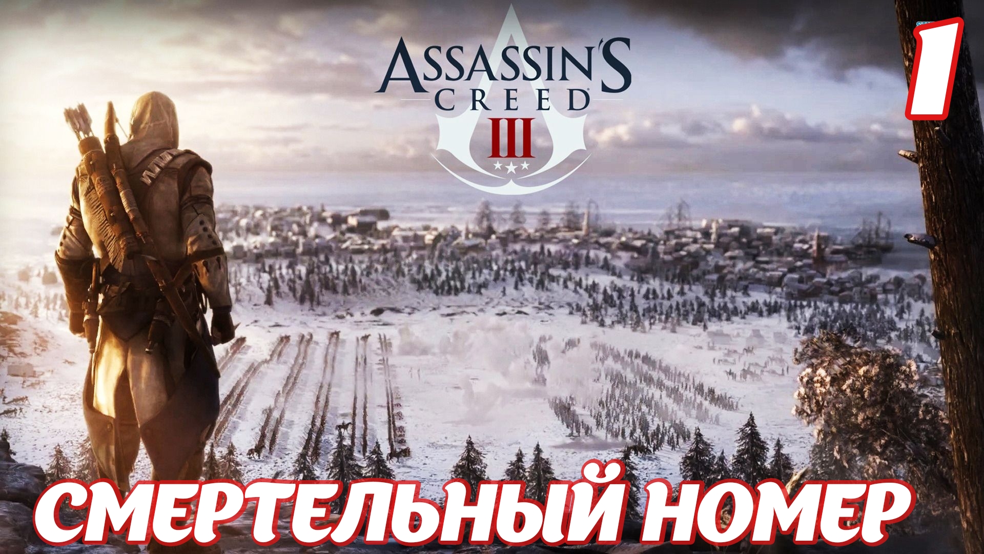 Assassin's Creed lll Remastered Смертельный номер