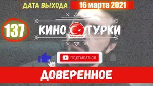 Доверенное 137 серия на русском языке