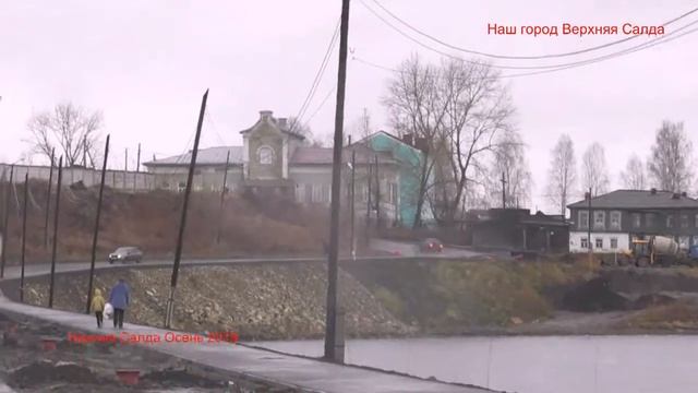 Верхняя и Нижняя Салда Осень 2019