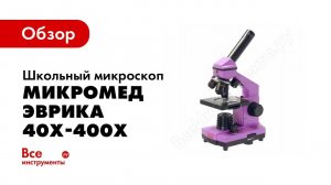 Микроскоп детский Микромед Эврика для школьного возраста