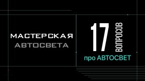 17 вопросов про ФАРЫ и АВТОСВЕТ. Мастерская Автосвета