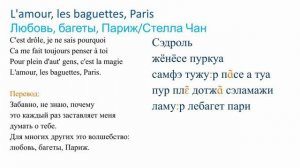 Стелла Чан - L'amour, les baguettes, Paris. Транскрипция и перевод