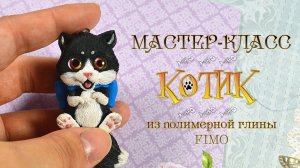 Мастер-класс: Котик из полимерной глины FIMO/polymer clay tutorial