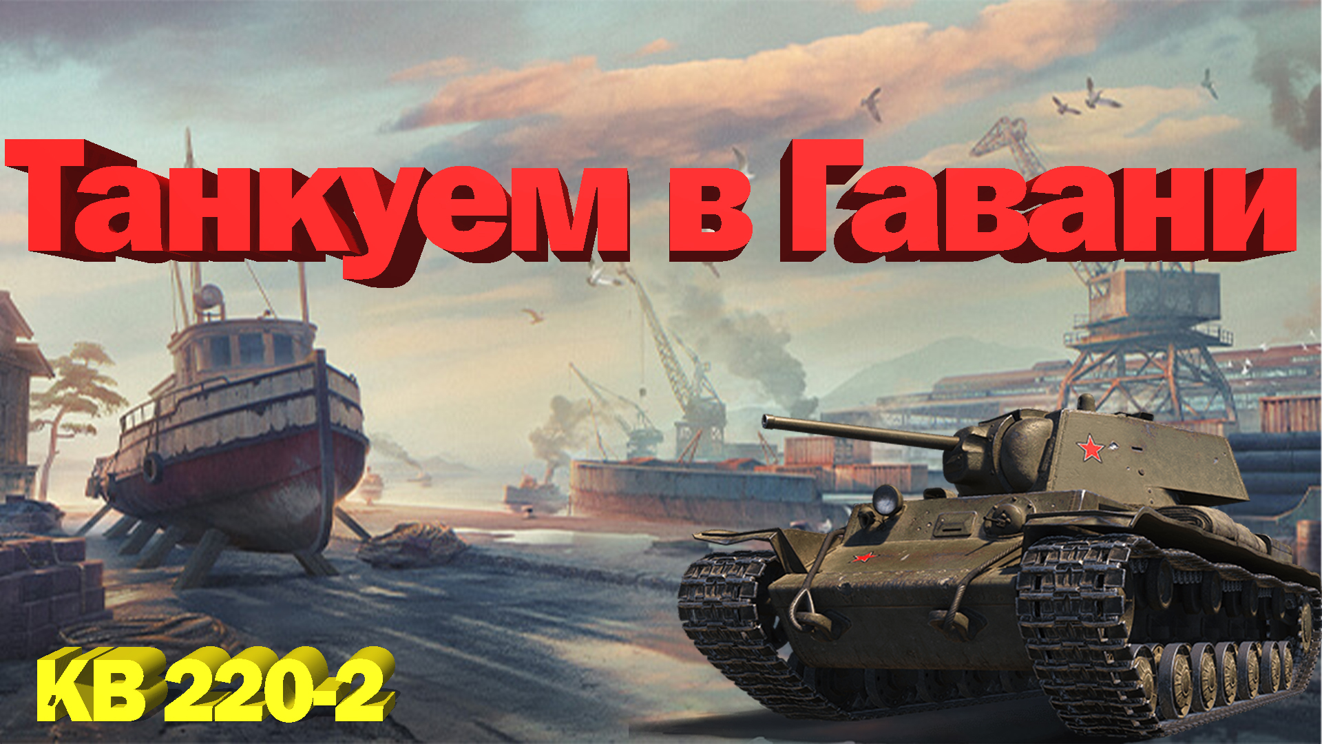 Кв игра. Кв-220-2. Кв-220-2 WOT.