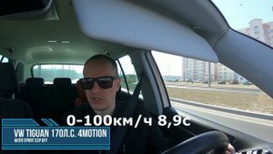 Разгон 0-100 VW 2.0 TSI TIGUAN 4Motion АКПП AISIN Реальный замер