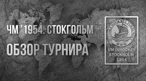 1954 Чемпионат мира по хоккею. Стокгольм. Обзор турнира