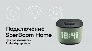 Как подключить SberBoom Home. Для владельцев Android телефонов.