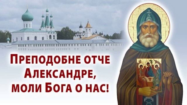 +Преподобный Александр Свирский