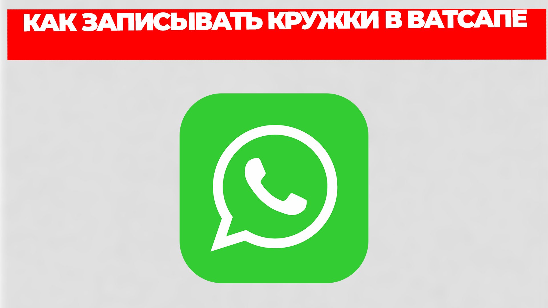 КАК ЗАПИСЫВАТЬ КРУЖКИ В ВАТСАПЕ