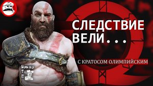 Следствие Вели с Кратосом Олимповичем (God of War)| прохождение | смешные моменты