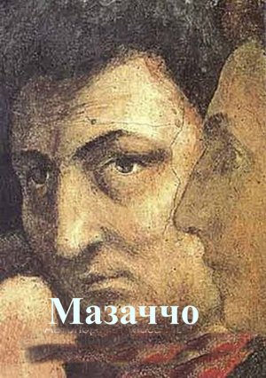 Томмазо Мазаччо биография,работы