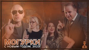 Могурки - С новым годом, 2023!