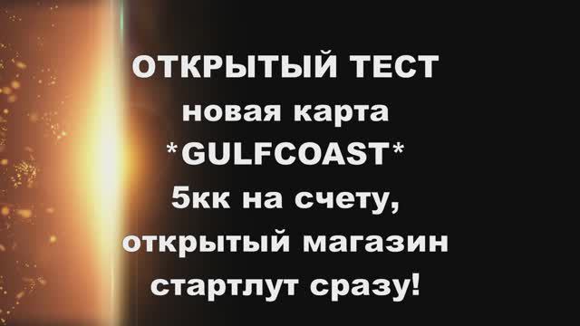 Команда РУ111 открывает новую карту Gulfcoast для открытого тестирования всем сообществом.