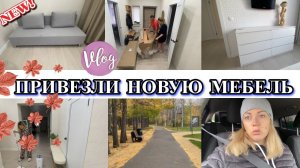 VLOG: Привезли ДИВАН и КОМОД/едем РАЗБИРАТЬСЯ/не отдали ЗАКАЗ/Гуляем по ПАРКУ/ДЕТСКИЙ КОВРИК