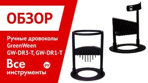 Обзор ручных мини-дровоколов GreenWeen GW-DR3-T и GW-DR1-T