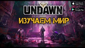 Undawn ► ПРОДОЛЖАЕМ ИЗУЧАТЬ МИР ► ГЛОБАЛЬНОЙ ВЕРСИИ ► СТРИМ ► ( Android Ios PC )