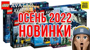 Новинки Lego Avatar 2022 Disney || Осень 2022 || Новости наборов Лего Дисней Аватар