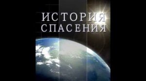 Глава 1 3 История спасения Елена Уайт Ellen Gould White