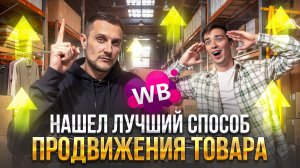 Самый лучший способ продвижения товара и увеличения продаж на маркетплейсах!