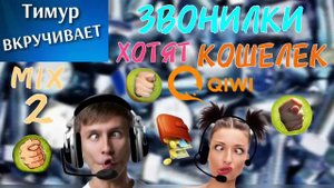 Мошонки хотят КОШЕЛЕК QIWI. Микс 2
