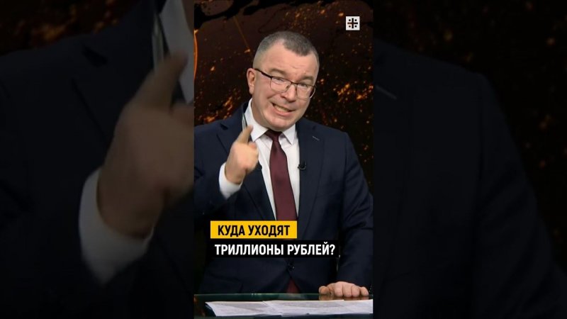 Куда уходят триллионы рублей?