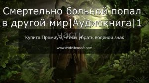 Смертельно больной попал в другой мир_Аудиокнига _1-2 часть_#аудиокниги #попаданцы_cut