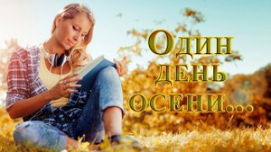 Один день осени~One autumn day*