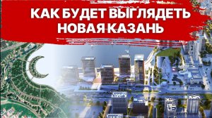 КАК БУДЕТ ВЫГЛЯДЕТЬ НОВАЯ КАЗАНЬ?