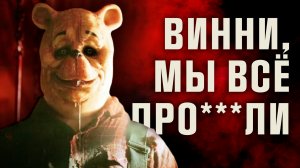 Винни Пух кровь и мёд - кровь из глаз (обзор/мнение о фильме)