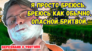 Ролик 13. Я просто бреюсь, бреюсь как обычно, опасной бритвой. Перезалив с Ютуба.17 апрель 2017 год