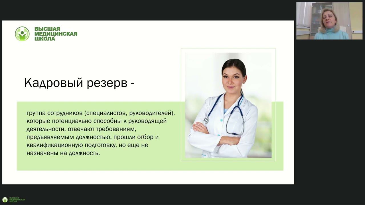 Формирование кадрового резерва медицинской организации