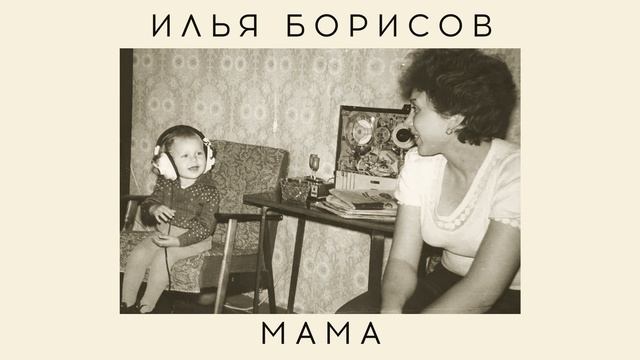 Мама аудио песни