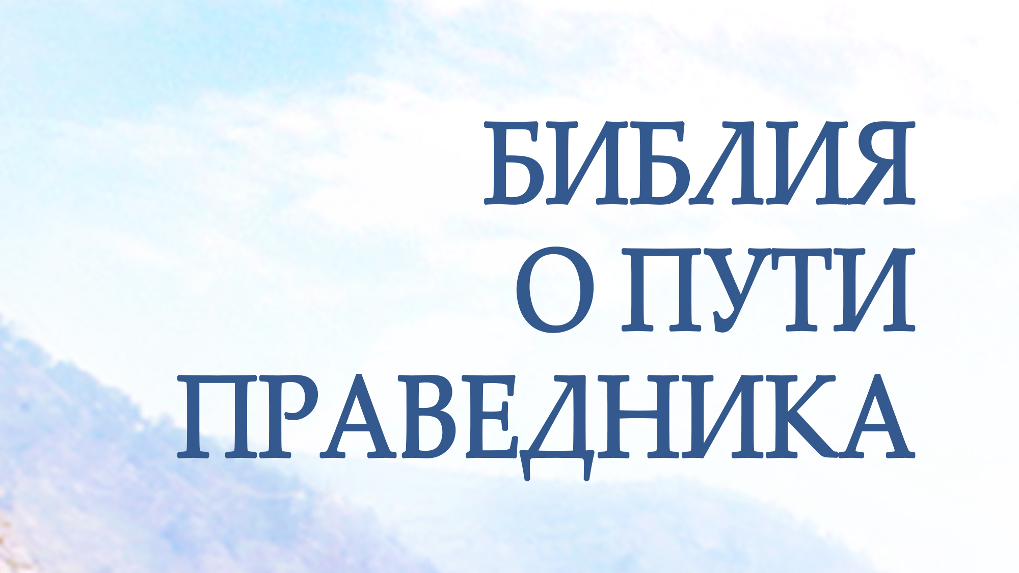 PT217 Rus 16. Библия о пути праведника.