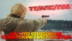 Советские пистолеты: ТТ, АПС, ПМ // Проверено на себе. Женский взгляд