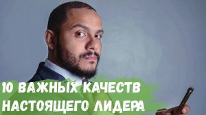 10 важных качеств настоящего лидера