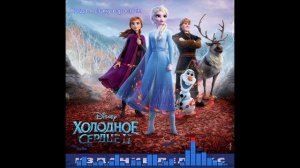 Холодное Сердце 2 / Frozen 2: Когда я стану взрослым - Сергей Пенкин, Dave Metzger, Stephen Oremus