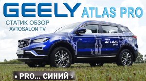 GEELY ATLAS PRO Статик обзор AVTOSALON TV